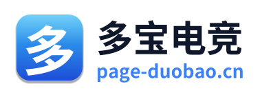 多宝电竞